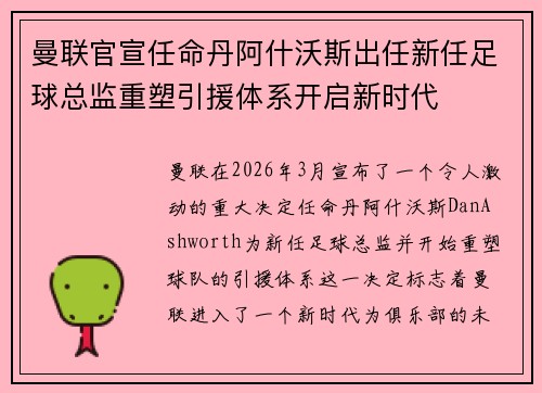曼联官宣任命丹阿什沃斯出任新任足球总监重塑引援体系开启新时代 曼联官宣任命丹阿什沃斯出任新任足球总监重塑引援体系开启新时代