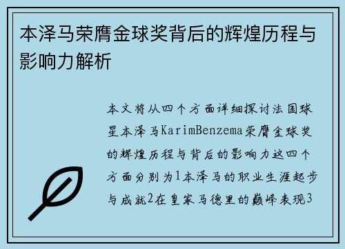 本泽马荣膺金球奖背后的辉煌历程与影响力解析
