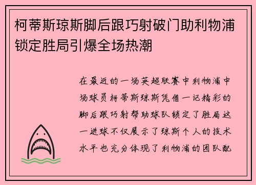 柯蒂斯琼斯脚后跟巧射破门助利物浦锁定胜局引爆全场热潮