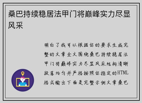 桑巴持续稳居法甲门将巅峰实力尽显风采
