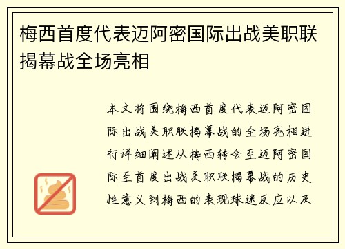 梅西首度代表迈阿密国际出战美职联揭幕战全场亮相