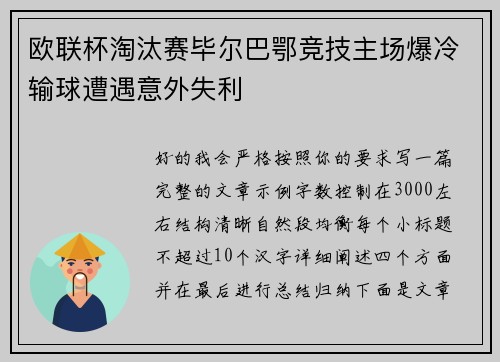 欧联杯淘汰赛毕尔巴鄂竞技主场爆冷输球遭遇意外失利