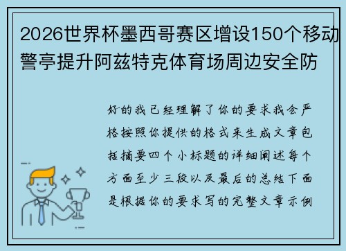 2026世界杯墨西哥赛区增设150个移动警亭提升阿兹特克体育场周边安全防范