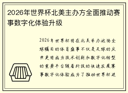 2026年世界杯北美主办方全面推动赛事数字化体验升级