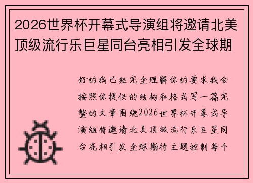 2026世界杯开幕式导演组将邀请北美顶级流行乐巨星同台亮相引发全球期待