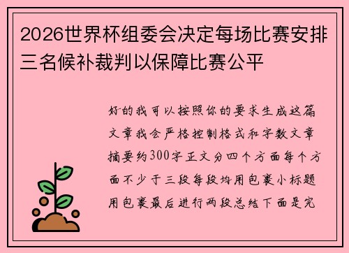 2026世界杯组委会决定每场比赛安排三名候补裁判以保障比赛公平