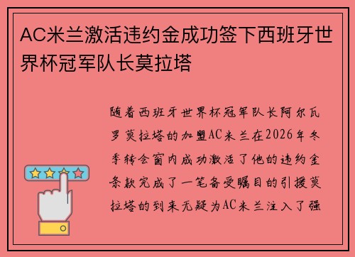 AC米兰激活违约金成功签下西班牙世界杯冠军队长莫拉塔
