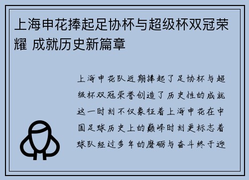 上海申花捧起足协杯与超级杯双冠荣耀 成就历史新篇章