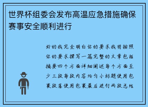 世界杯组委会发布高温应急措施确保赛事安全顺利进行