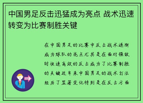 中国男足反击迅猛成为亮点 战术迅速转变为比赛制胜关键