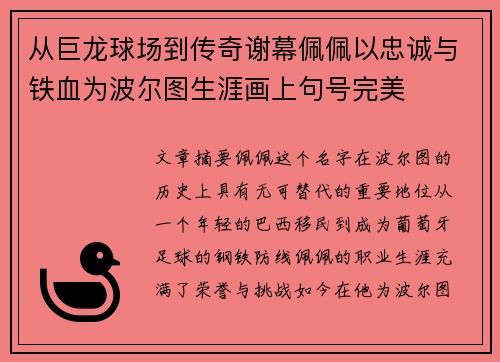 从巨龙球场到传奇谢幕佩佩以忠诚与铁血为波尔图生涯画上句号完美