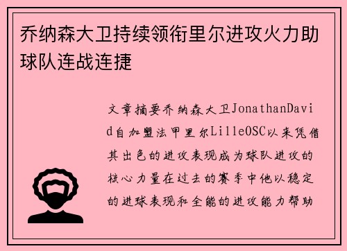 乔纳森大卫持续领衔里尔进攻火力助球队连战连捷