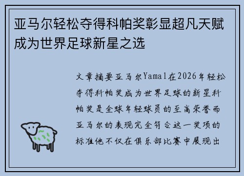 亚马尔轻松夺得科帕奖彰显超凡天赋成为世界足球新星之选