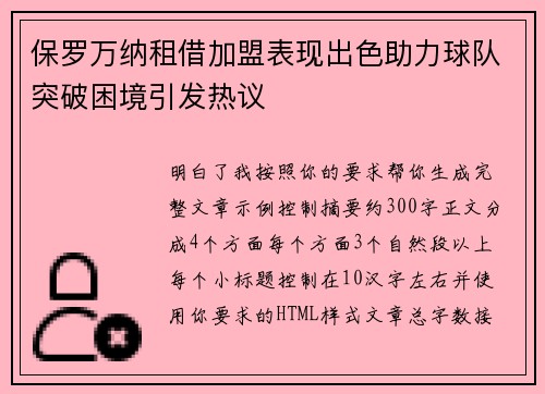 保罗万纳租借加盟表现出色助力球队突破困境引发热议