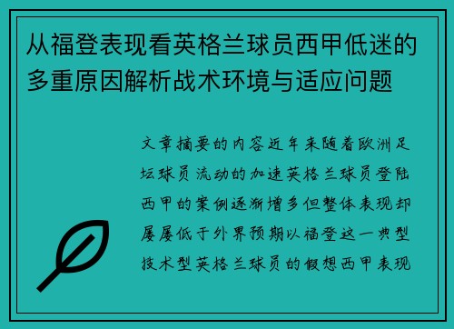 从福登表现看英格兰球员西甲低迷的多重原因解析战术环境与适应问题