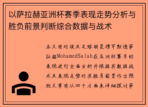 以萨拉赫亚洲杯赛季表现走势分析与胜负前景判断综合数据与战术