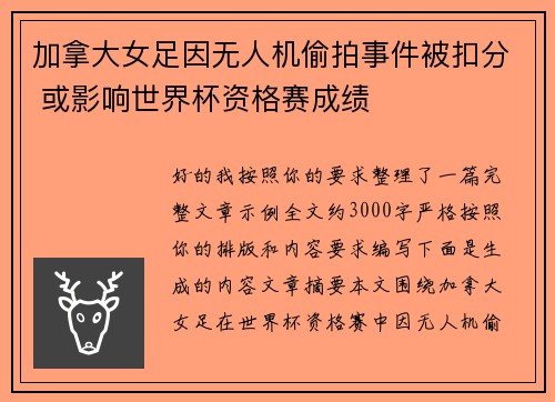 加拿大女足因无人机偷拍事件被扣分 或影响世界杯资格赛成绩