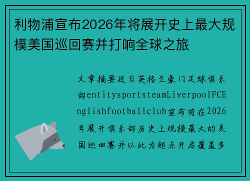 利物浦宣布2026年将展开史上最大规模美国巡回赛并打响全球之旅