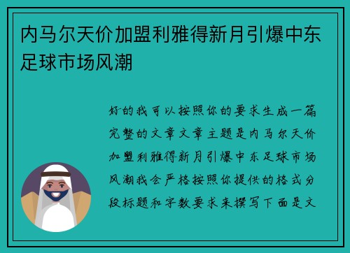 内马尔天价加盟利雅得新月引爆中东足球市场风潮