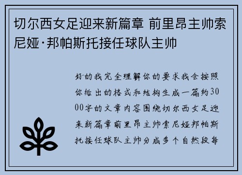 切尔西女足迎来新篇章 前里昂主帅索尼娅·邦帕斯托接任球队主帅