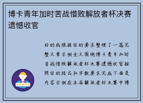 博卡青年加时苦战惜败解放者杯决赛遗憾收官