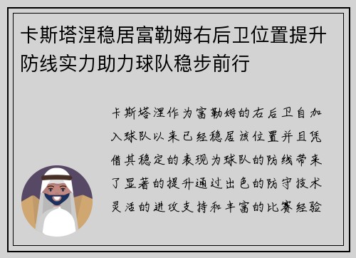 卡斯塔涅稳居富勒姆右后卫位置提升防线实力助力球队稳步前行