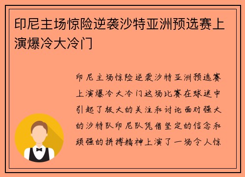 印尼主场惊险逆袭沙特亚洲预选赛上演爆冷大冷门