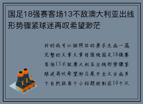 国足18强赛客场13不敌澳大利亚出线形势骤紧球迷再叹希望渺茫