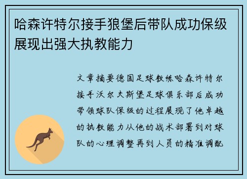 哈森许特尔接手狼堡后带队成功保级展现出强大执教能力