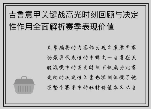 吉鲁意甲关键战高光时刻回顾与决定性作用全面解析赛季表现价值