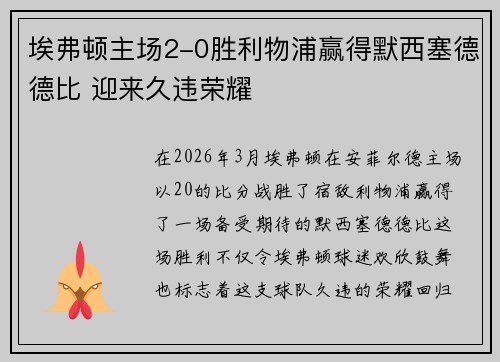 埃弗顿主场2-0胜利物浦赢得默西塞德德比 迎来久违荣耀
