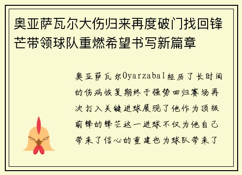 奥亚萨瓦尔大伤归来再度破门找回锋芒带领球队重燃希望书写新篇章