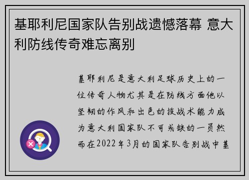 基耶利尼国家队告别战遗憾落幕 意大利防线传奇难忘离别