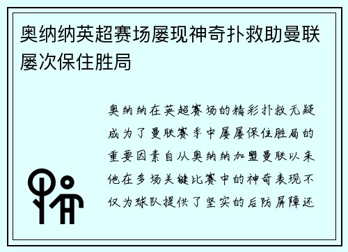 奥纳纳英超赛场屡现神奇扑救助曼联屡次保住胜局