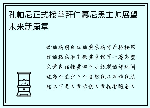 孔帕尼正式接掌拜仁慕尼黑主帅展望未来新篇章