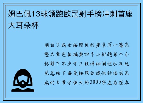 姆巴佩13球领跑欧冠射手榜冲刺首座大耳朵杯