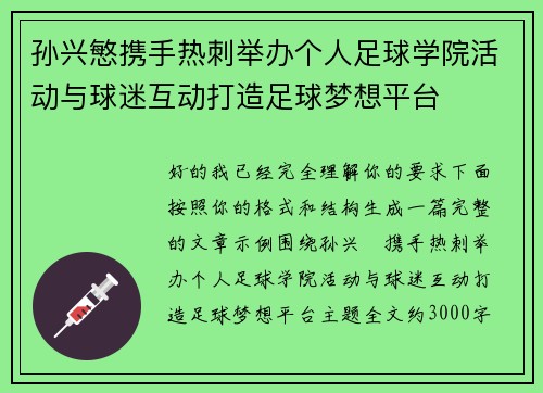孙兴慜携手热刺举办个人足球学院活动与球迷互动打造足球梦想平台