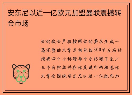 安东尼以近一亿欧元加盟曼联震撼转会市场