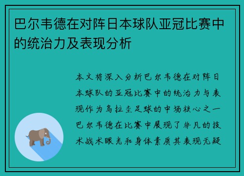 巴尔韦德在对阵日本球队亚冠比赛中的统治力及表现分析