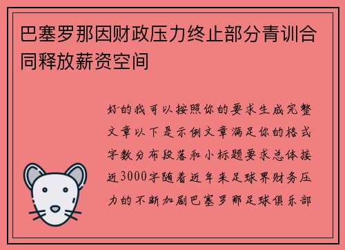 巴塞罗那因财政压力终止部分青训合同释放薪资空间