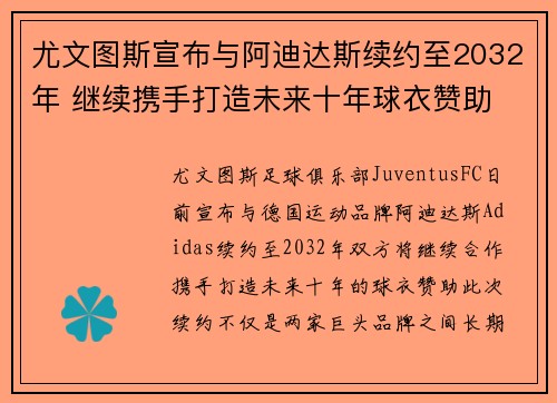尤文图斯宣布与阿迪达斯续约至2032年 继续携手打造未来十年球衣赞助