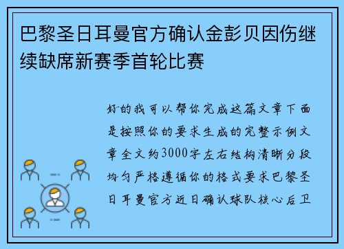 巴黎圣日耳曼官方确认金彭贝因伤继续缺席新赛季首轮比赛