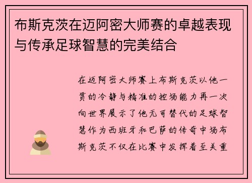 布斯克茨在迈阿密大师赛的卓越表现与传承足球智慧的完美结合