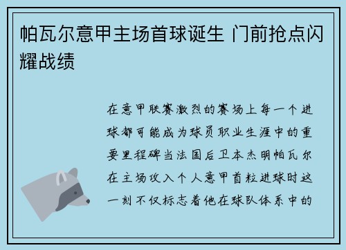 帕瓦尔意甲主场首球诞生 门前抢点闪耀战绩