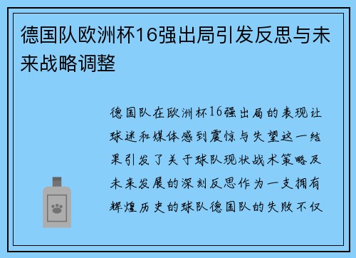 德国队欧洲杯16强出局引发反思与未来战略调整