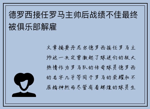 德罗西接任罗马主帅后战绩不佳最终被俱乐部解雇