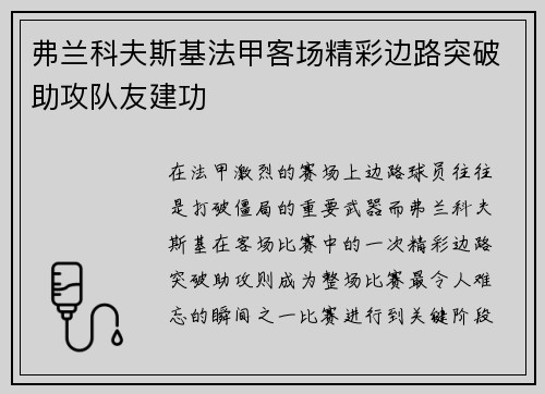 弗兰科夫斯基法甲客场精彩边路突破助攻队友建功