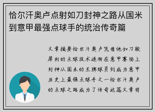 恰尔汗奥卢点射如刀封神之路从国米到意甲最强点球手的统治传奇篇