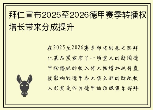 拜仁宣布2025至2026德甲赛季转播权增长带来分成提升