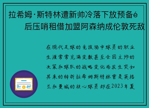 拉希姆·斯特林遭新帅冷落下放预备队后压哨租借加盟阿森纳成伦敦死敌